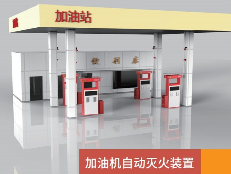 加油站加油機(jī)采用全氟己酮自動(dòng)滅火系統(tǒng)裝置的安裝完成實(shí)際使用效果圖展示樣式